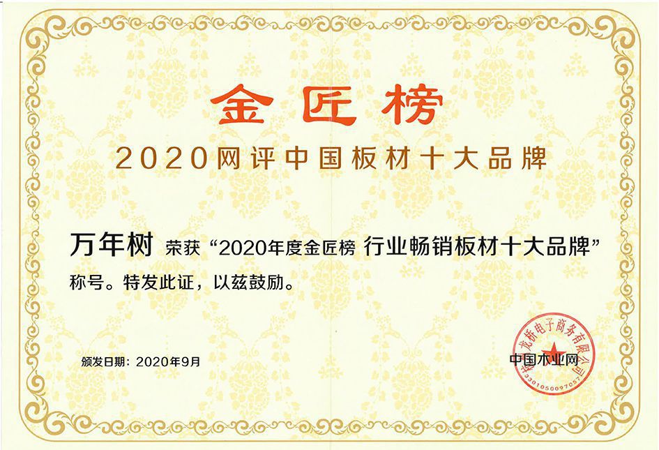 2020萬(wàn)年樹榮獲中國(guó)木業(yè)網(wǎng)金匠榜行業(yè)暢銷板材十大品牌20209(1).jpg
